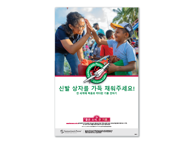 Operation Christmas Child Korean Promotional Poster